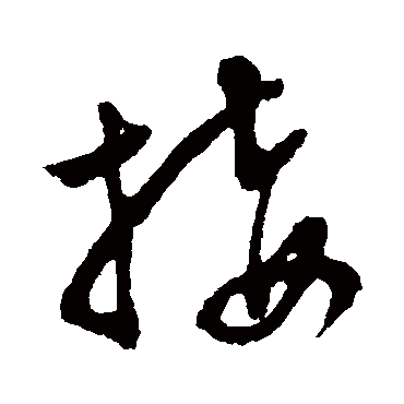 接（其他字帖） 文征明