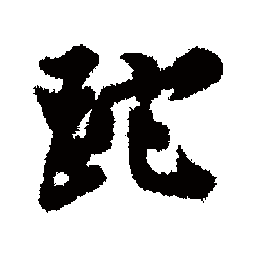 砣（其他字帖） 文征明