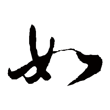 如（其他字帖） 李隆基