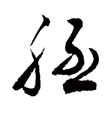 胚（草书字帖） 敬世江