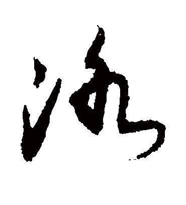洛（草书字帖） 敬世江