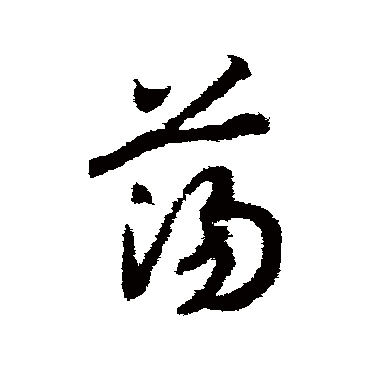 蕩（其他字帖） 赵构