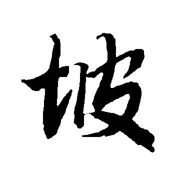 坡（其他字帖） 陆柬之