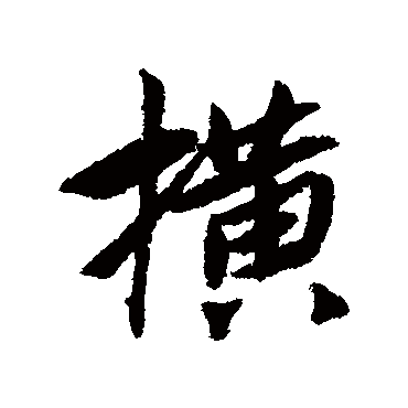 橫（其他字帖） 蔡襄