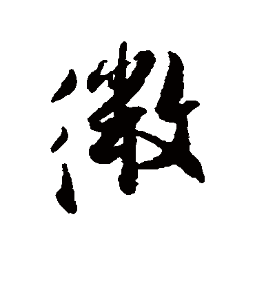 微（行书字帖） 张即之