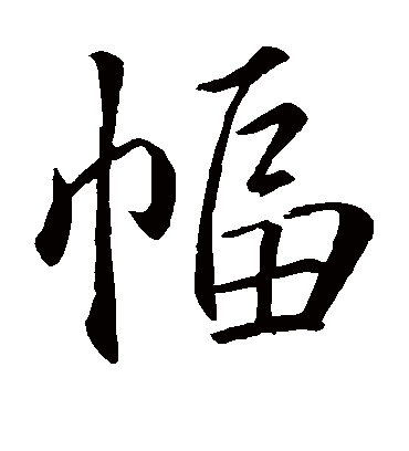 幅（楷书字帖） 蔡襄