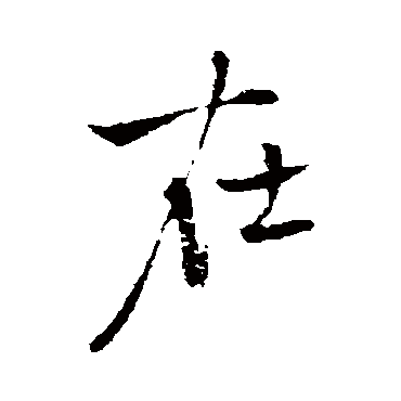 在（其他字帖） 王铎