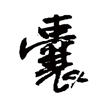 囊（其他字帖） 王铎