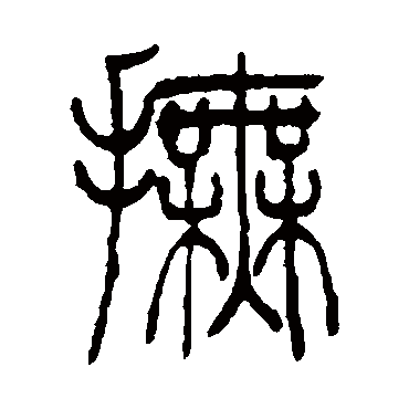 撫（其他字帖） 吴让之