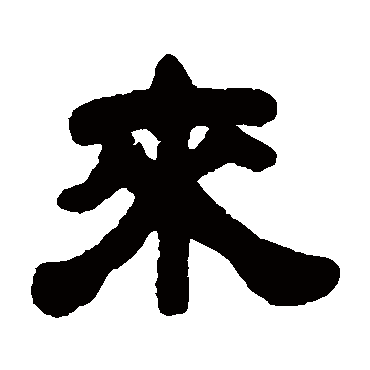 來（其他字帖） 吴让之