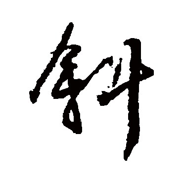 斜（其他字帖） 王铎