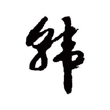 韓（其他字帖） 赵构