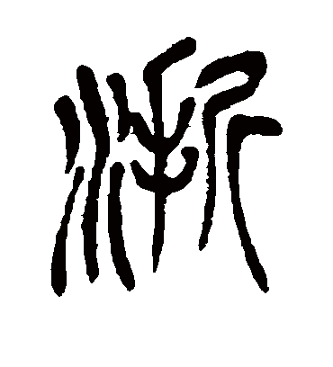 浙（篆书字帖） 吴昌硕