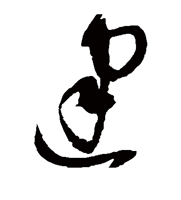 建（草书字帖） 赵佶