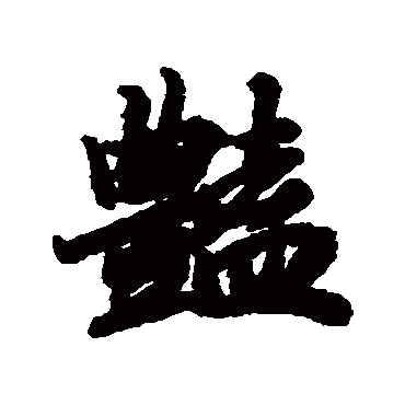 艳（其他字帖） 陆柬之