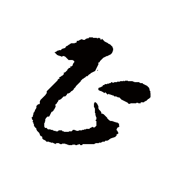 正（其他字帖） 赵构