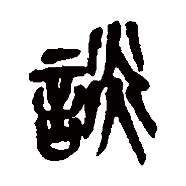 谈（其他字帖） 吴昌硕