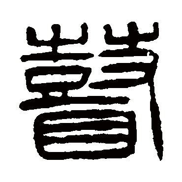 瞽（其他字帖） 杨沂孙
