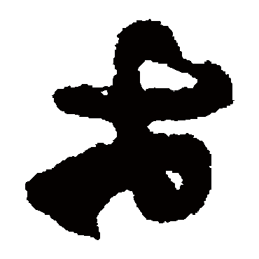世（其他字帖） 杨万里