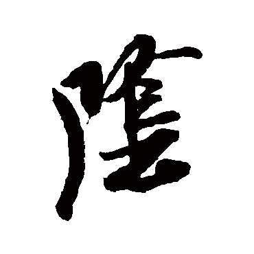 陰（其他字帖） 米芾