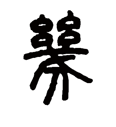 几（篆书字帖） 邓石如