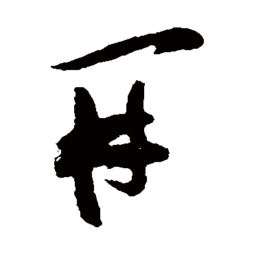 开（其他字帖） 张瑞图