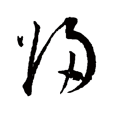 归（其他字帖） 王宠