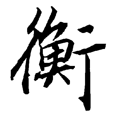 衡（其他字帖） 陆柬之