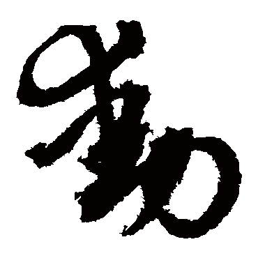 动（其他字帖） 文征明