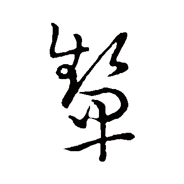 顰（其他字帖） 王宠