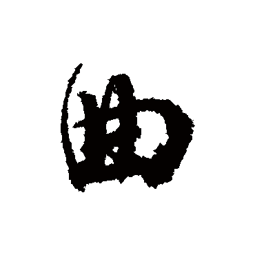 曲（其他字帖） 董其昌