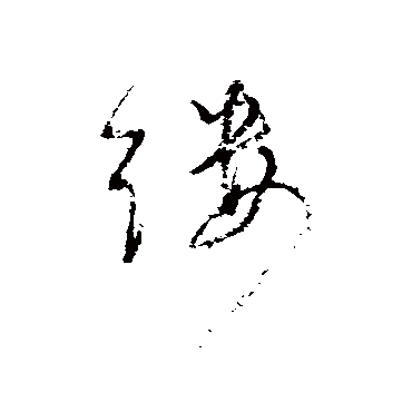 缕（其他字帖） 董其昌