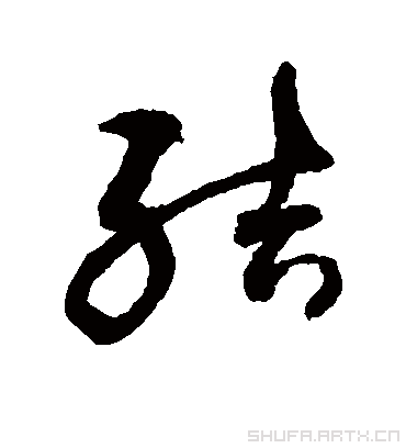 结（草书字帖） 敬世江