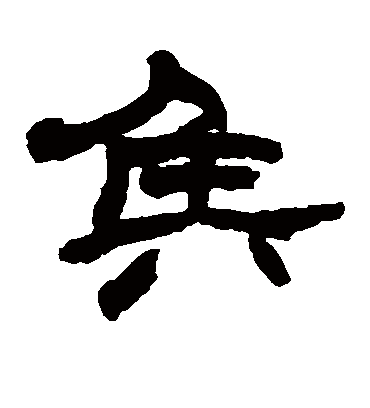 侯（隶书字帖） 赵之谦