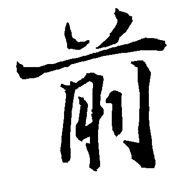 前（其他字帖） 陆柬之