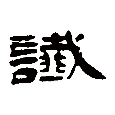 讖（其他字帖） 钱松
