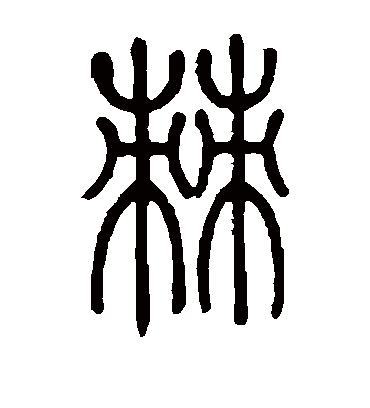 棘（篆书字帖） 邓石如