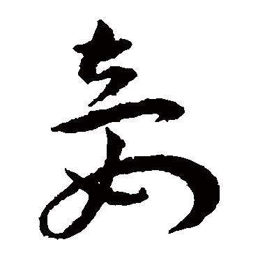 妾（其他字帖） 王宠