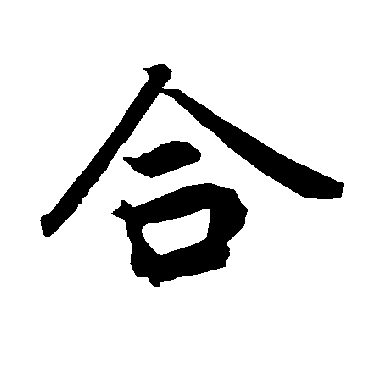 合（其他字帖） 陆柬之