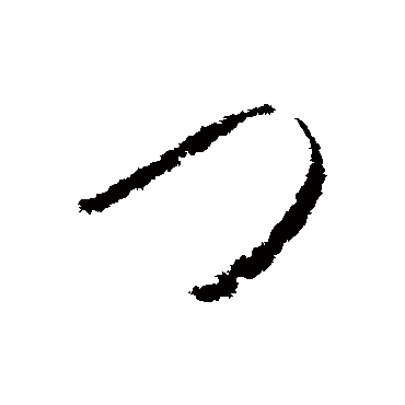 门（其他字帖） 怀素