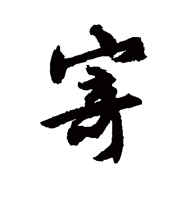 寄（行书字帖） 文征明