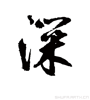 深（行书字帖） 鲜于枢