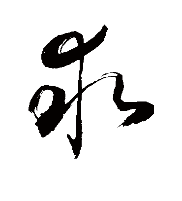 求（草书字帖） 敬世江