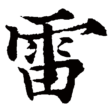 雷（其他字帖） 欧阳通