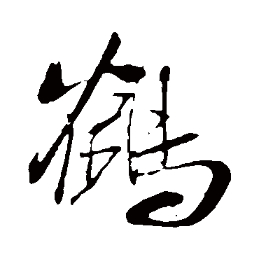 鶴（其他字帖） 米芾