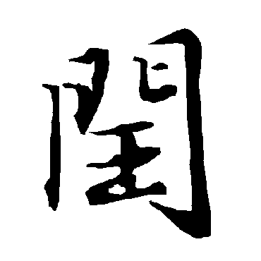 闰（其他字帖） 陆柬之