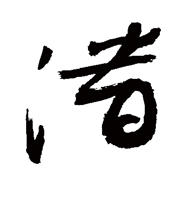 潜（草书字帖） 敬世江