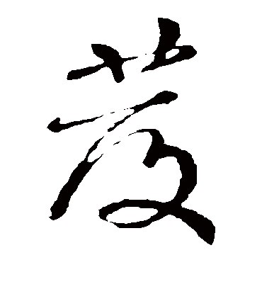 发（草书字帖） 颜真卿