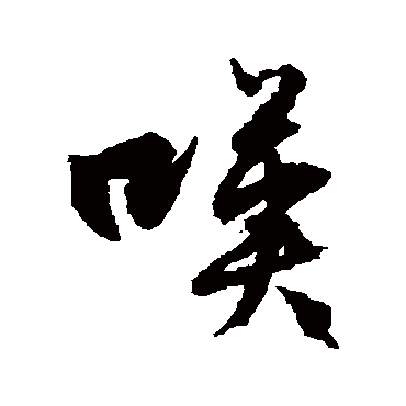嘆（其他字帖） 文征明
