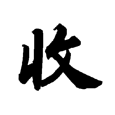 收（其他字帖） 陆柬之